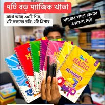 ৭টি ৭/১০ ইঞ্চি সাইজের ম্যাজিক খাতা (২ টি কলম, ১০ টি শীষসহ)