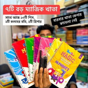 ৭টি (৭/১০'')ইঞ্চি সাইজের ম্যাজিক খাতা (২ টি কলম, ১০ টি শীষসহ)
