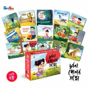 ছানাপোনার গপ্পো (১৫টি বই)