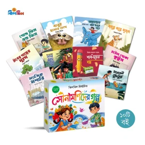 সোনামণিদের গল্প (১০টি বই)