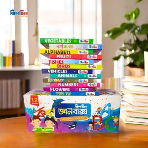 ১২টি ঝিলমিল জ্ঞানবক্স বই
